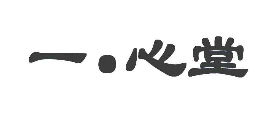一心堂