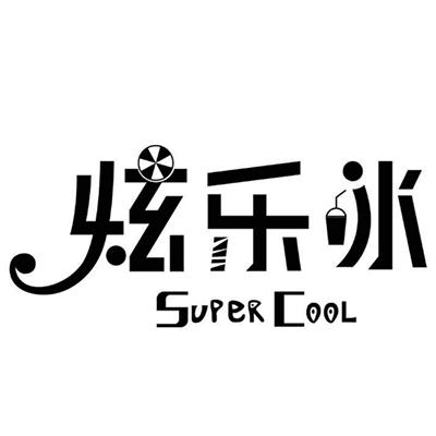 炫乐冰 super cool