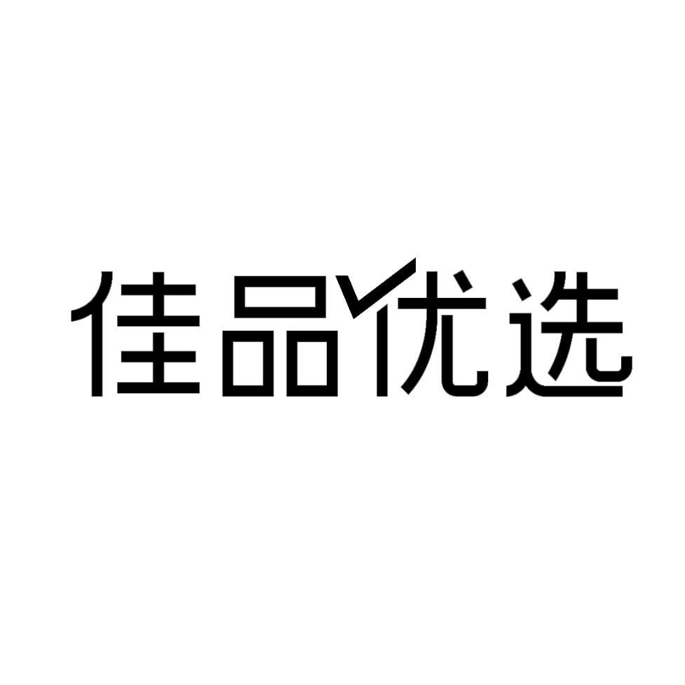 佳品优选_注册号57679758_商标注册查询 天眼查