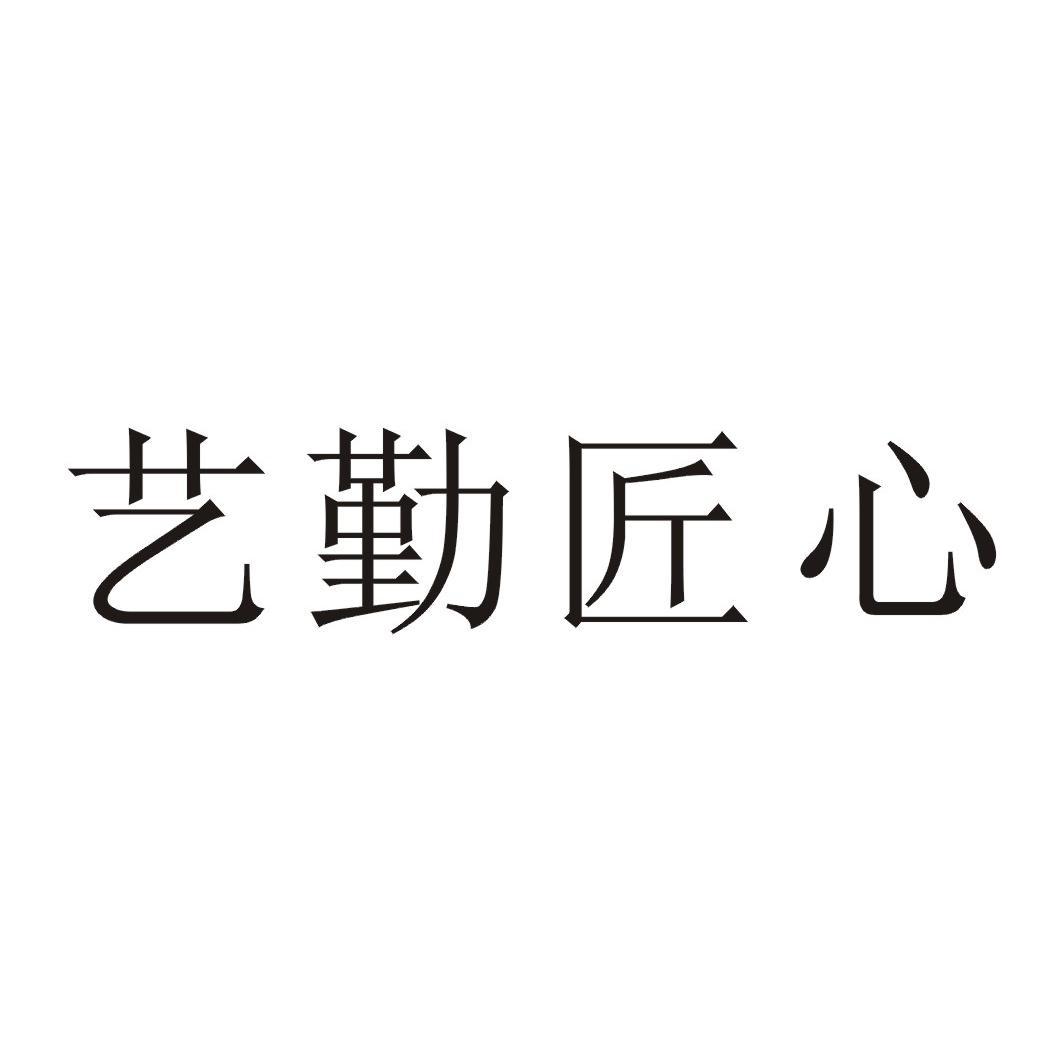 艺勤匠心