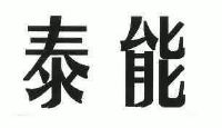 北京泰能软件有限公司