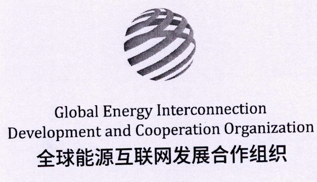 全球能源互联网集团有限公司