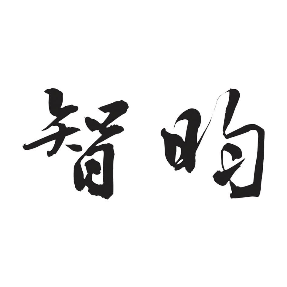 智昀