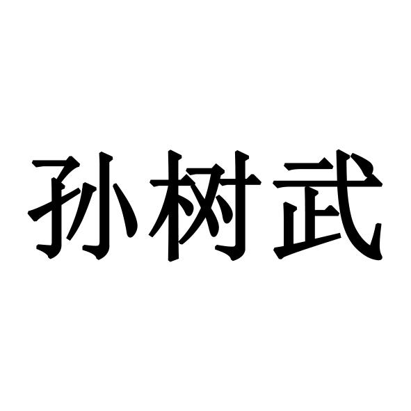 孙树武