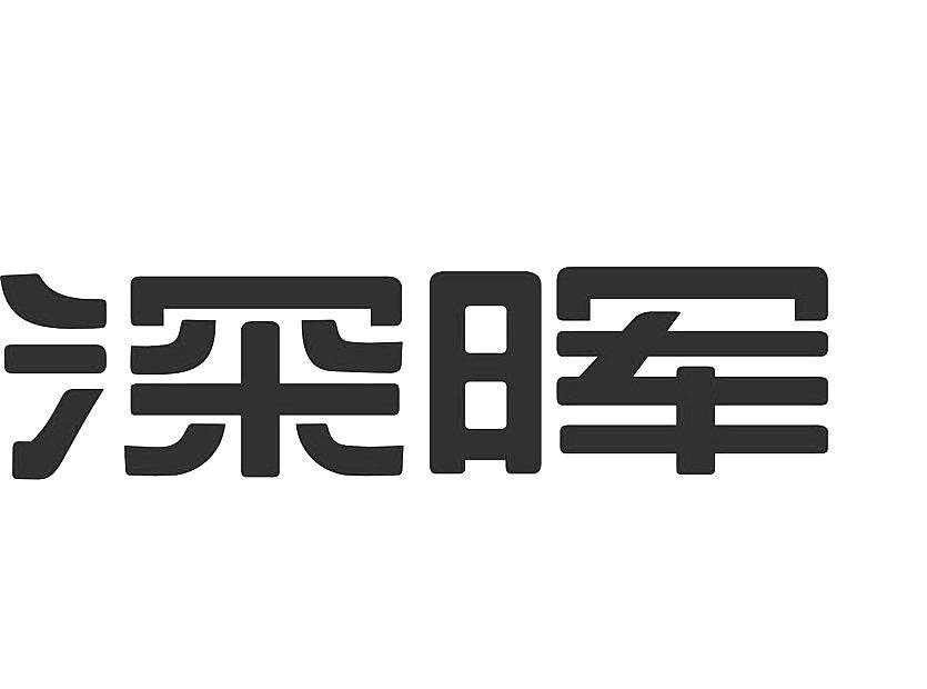 深圳市深晖企业有限公司_【信用信息_诉讼信