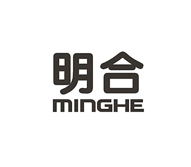 明合