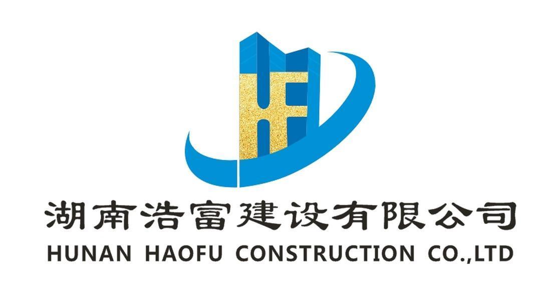 湖南浩富建设有限公司