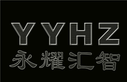 永耀汇智 yyhz