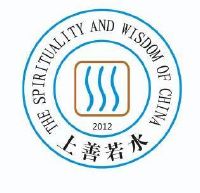 上善若水 the spirituality and wisdom of china