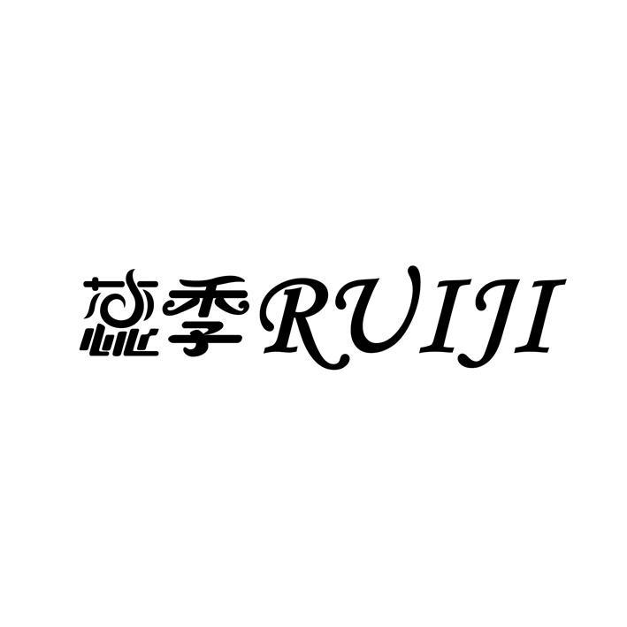 蕊季