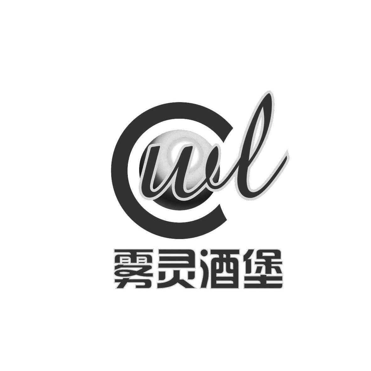 雾灵酒堡 wl