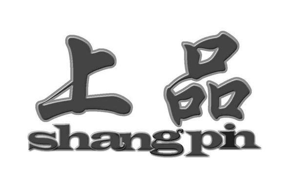 上品