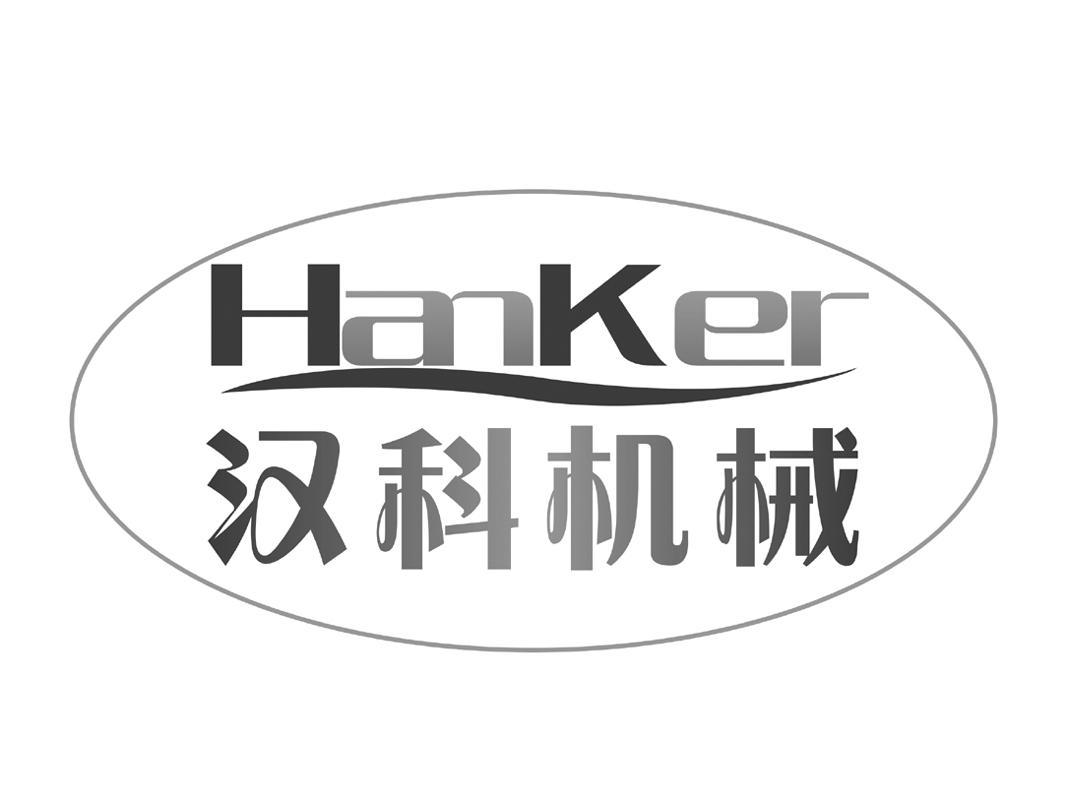 邯郸市汉科机械制造有限公司