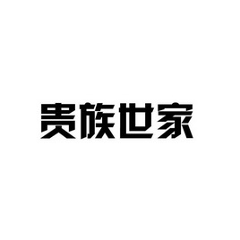 贵足世家