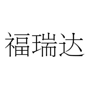 2021-07-26辽宁福瑞达建筑科技有限公司辽宁福瑞85907313637-建筑修理