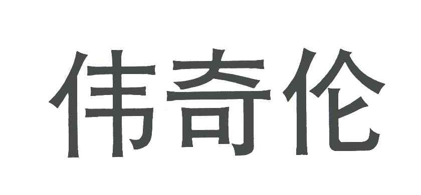 商标信息2 2006-09-15 伟奇伦 5607554 25-服装鞋帽 商标无效 2009-10