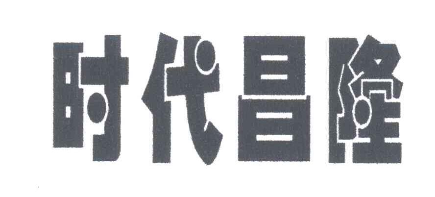 东阿县昌隆房地产发展有限公司