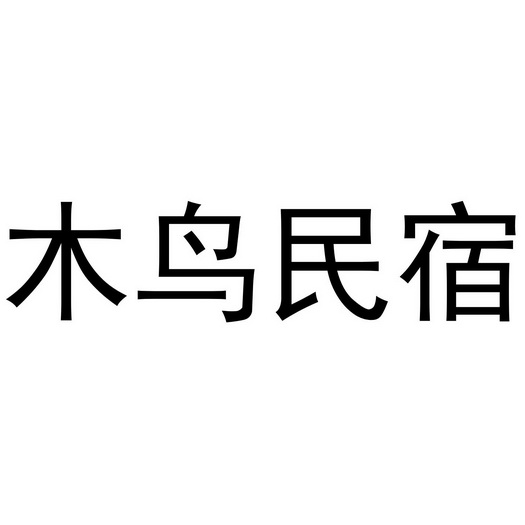 木鸟民宿