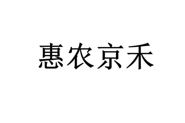 京禾农业