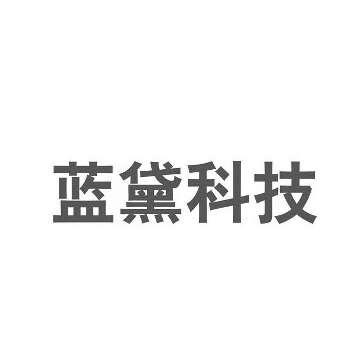 蓝黛科技