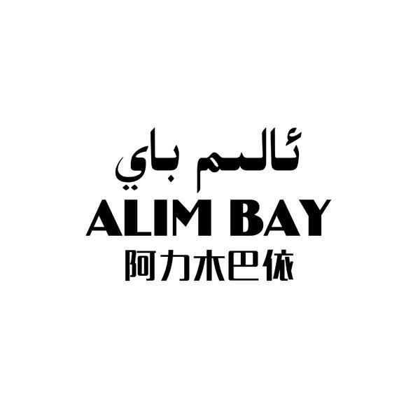 阿力木巴依 alimbay