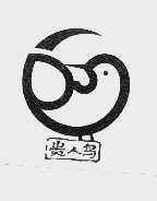 贵人鸟_注册号18921570_商标注册查询 - 天眼查