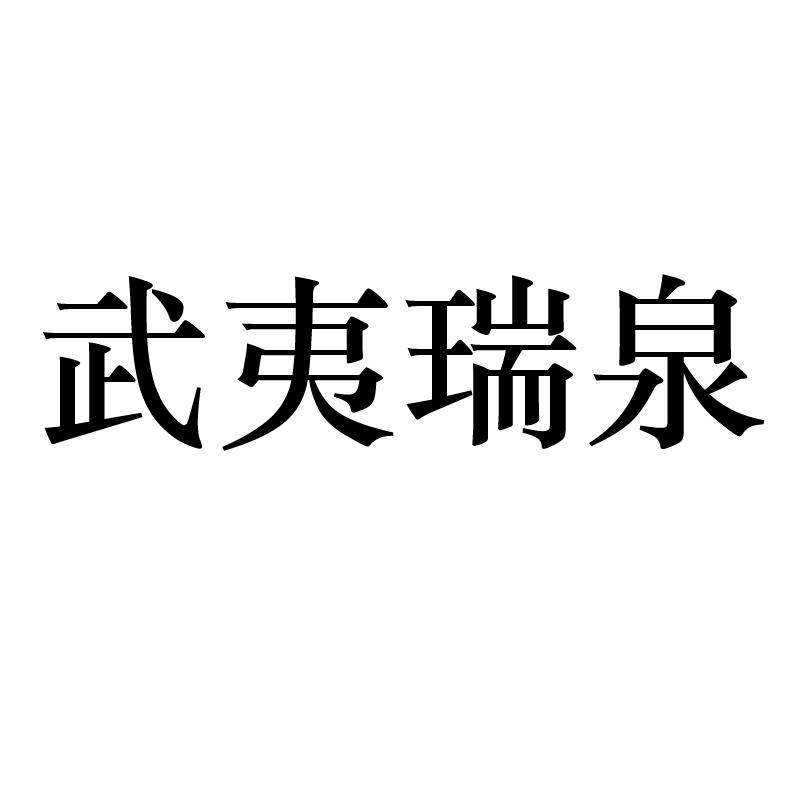 2016-02-02福建省武夷山瑞泉茶业有限公司福建省武26255555034-烟草