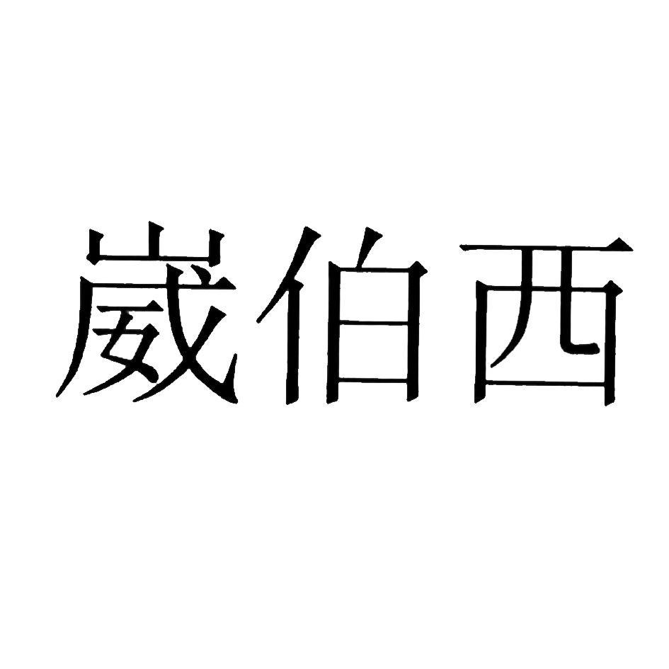 崴萨啰歌谱