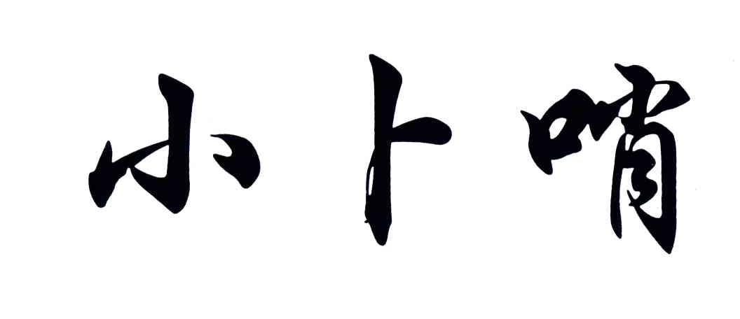 小卜少_注册号16814272_商标注册查询 - 天眼查