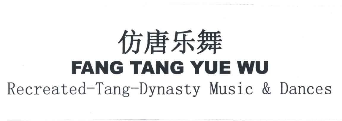 仿唐乐舞;fang tang yue wu;recreated-tang-dynasty music & dances