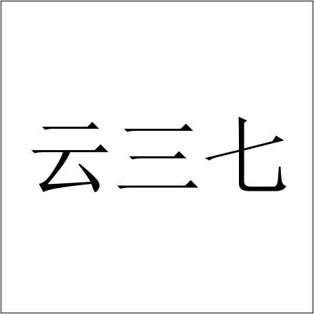 云三七