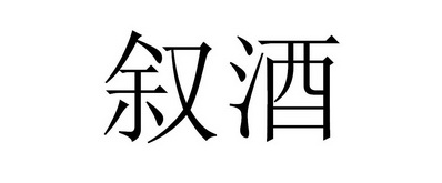 煦灸_注册号32118815_商标注册查询 天眼查