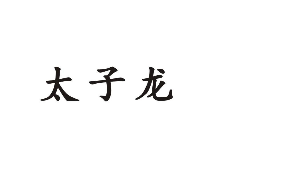 太子龙_注册号38304792_商标注册查询 天眼查