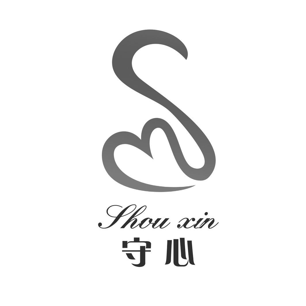 守心