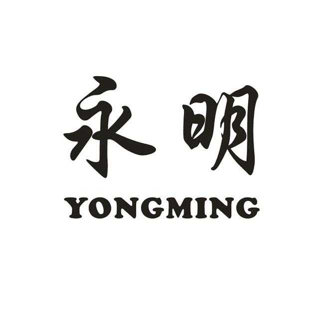 永明