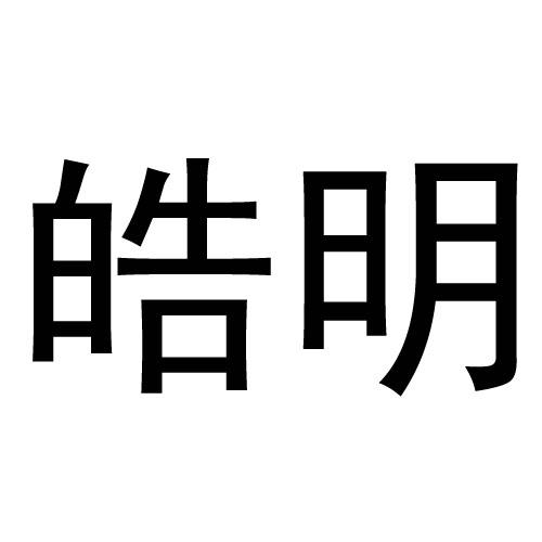 皓明