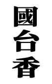 贵州国台酒业股份有限公司