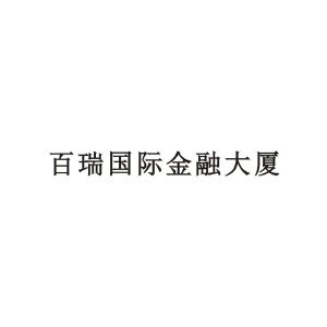 百瑞信托有限责任公司