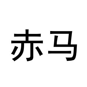 赤马