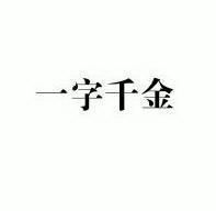 一字千金