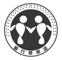 爱行帮帮团