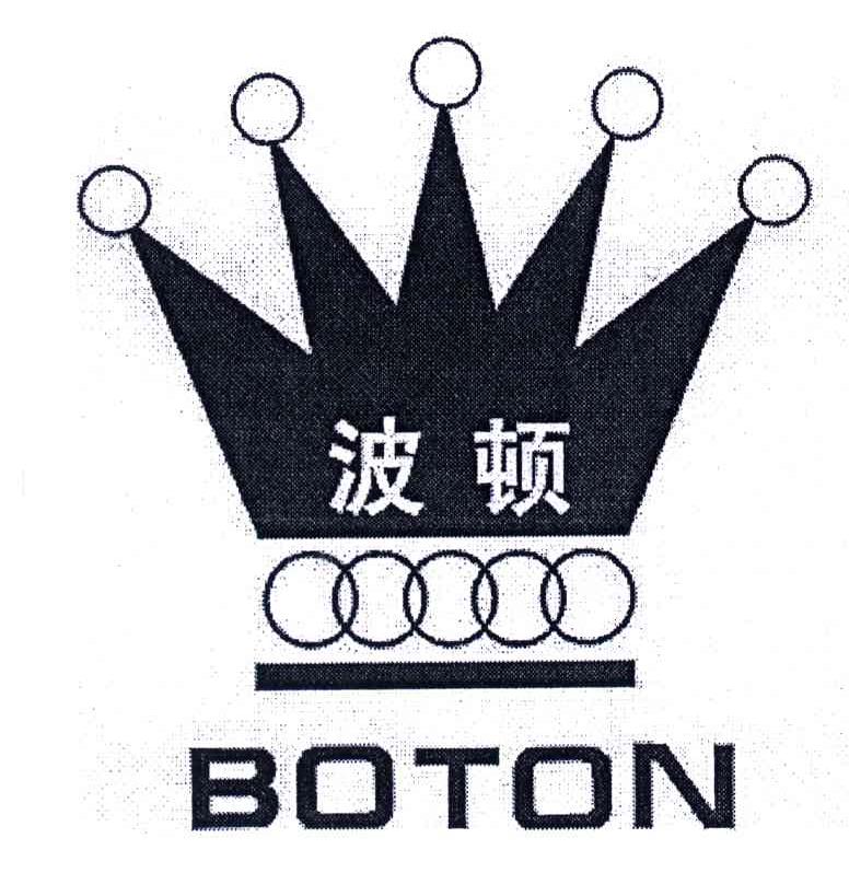 波顿;boton