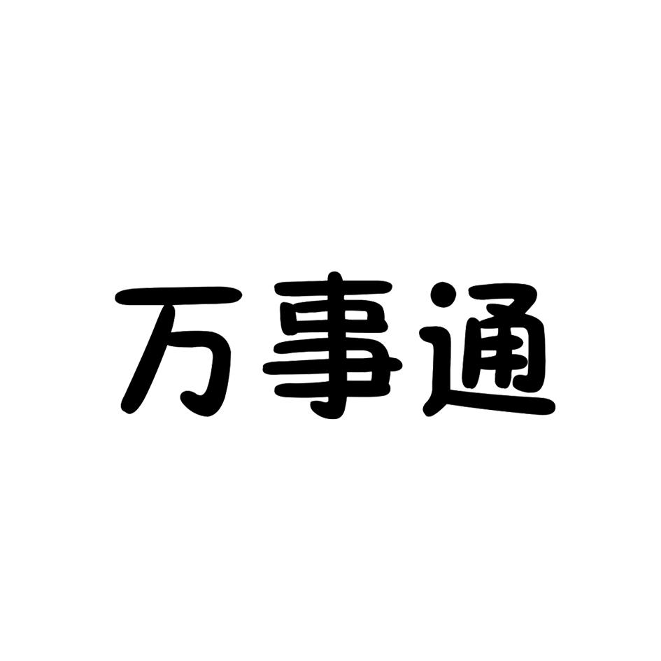 万事通