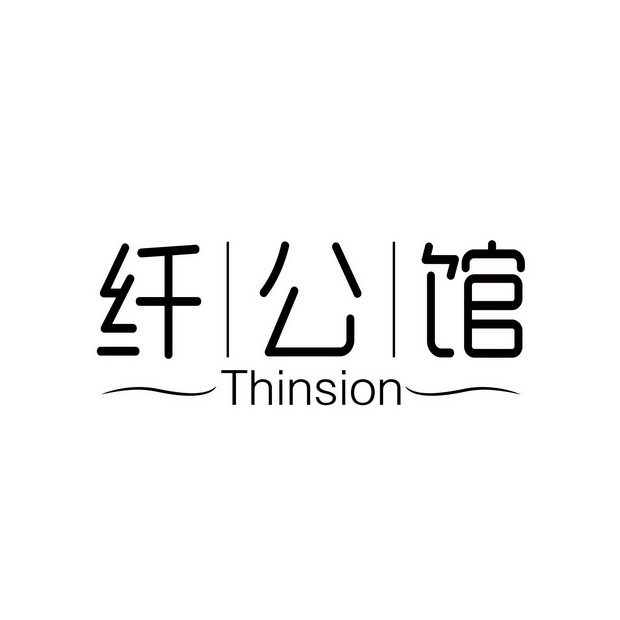 纤公馆 thinsion