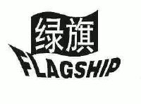 绿旗;flagship