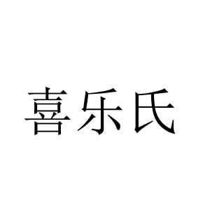 玺乐施