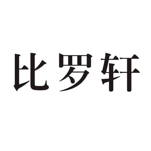 比罗轩