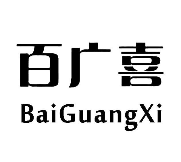 商标 商标名称 注册号 类别 流程状态 操作 1 2013-05-17 百广喜