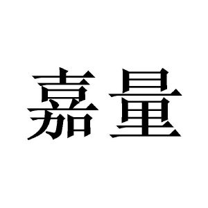 嘉量_注册号45964601_商标注册查询 天眼查