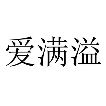 爱满溢